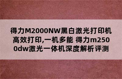 得力M2000NW黑白激光打印机高效打印,一机多能 得力m2500dw激光一体机深度解析评测